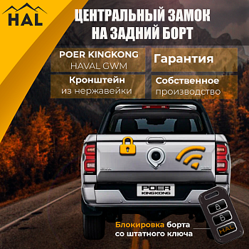 Комплект для подключения заднего борта к центральному замку Poer KINGKONG